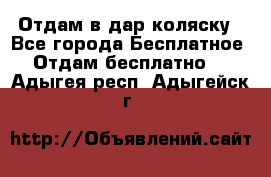 Отдам в дар коляску - Все города Бесплатное » Отдам бесплатно   . Адыгея респ.,Адыгейск г.